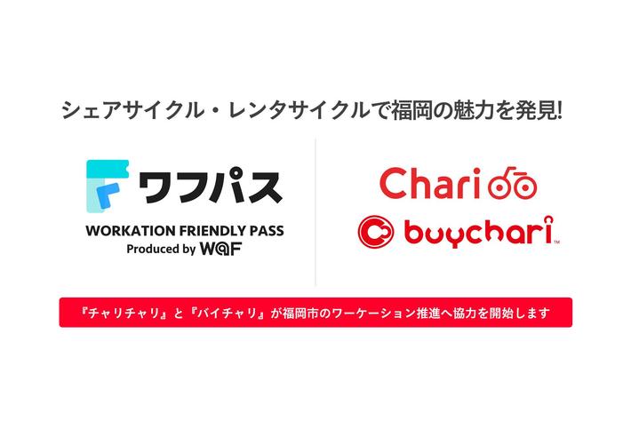 『チャリチャリ』と『バイチャリ』が福岡市のワーケーション推進へ協力を開始します