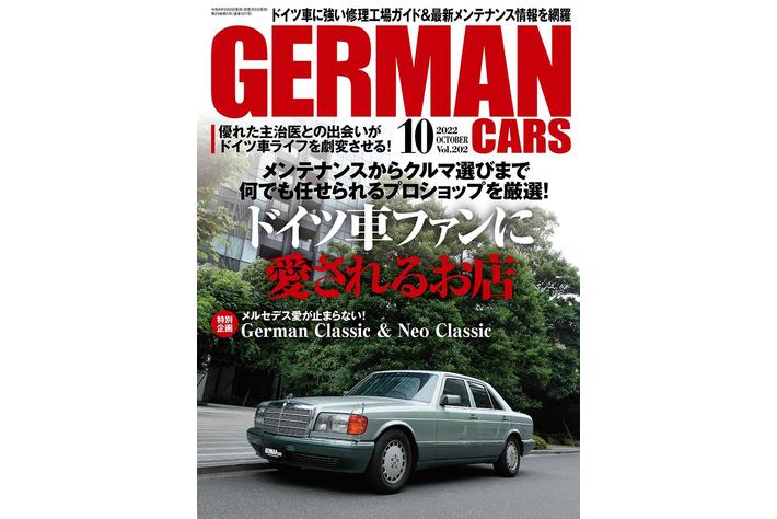 ドイツ車メンテナンスの悩みを解決！　いざという時に頼りになるプロショップを厳選して紹介！ GERMAN CARS10月号は2022年9月8日発売