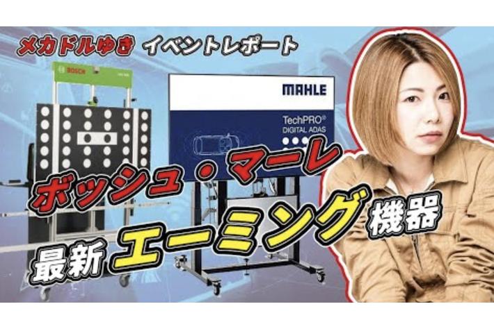 【1台限定！展示品特価 BOSCHエーミング治具】メカドル厳選工具セレクションのコラボ企画　先着1名にボッシュのカメラエーミング治具SCT815を展示品特価でご提供