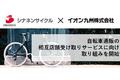 シナネンサイクルとイオン九州が自転車通販の相互店舗受け取りサービスに向け取り組みを開始