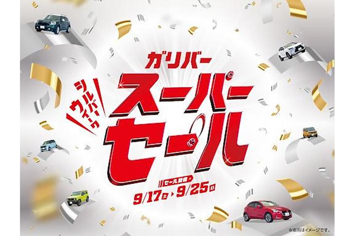 9月17日より ガリバー スーパーセール キャンペーンを開催 秋の思い出を彩る 特選車両を多数ご用意 業界先取り 業界ニュース 自動車ニュース22国産車から輸入車 まで Mota