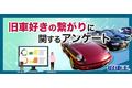 旧車王が旧車に興味を持っているユーザーを対象に大調査！旧車仲間のつながりはどれくらいある？旧車好きコミュニティについて聞いてみた！