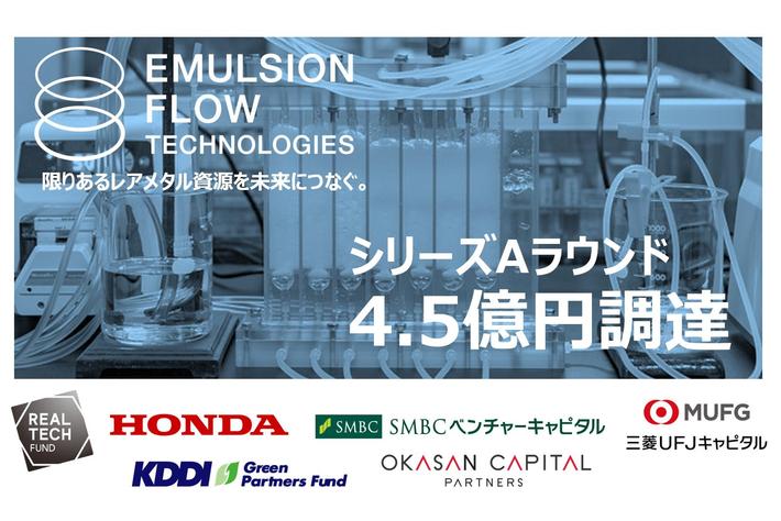 原子力機構発ベンチャーの株式会社エマルションフローテクノロジーズがシリーズAにて4.5億円の資金調達を実施