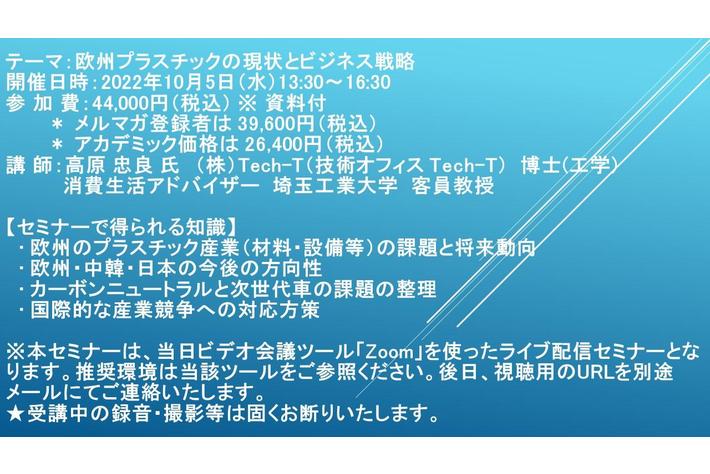 【ライブ配信セミナー】欧州プラスチックの現状とビジネス戦略　10月5日（水）開催　主催：(株)シーエムシー・リサーチ