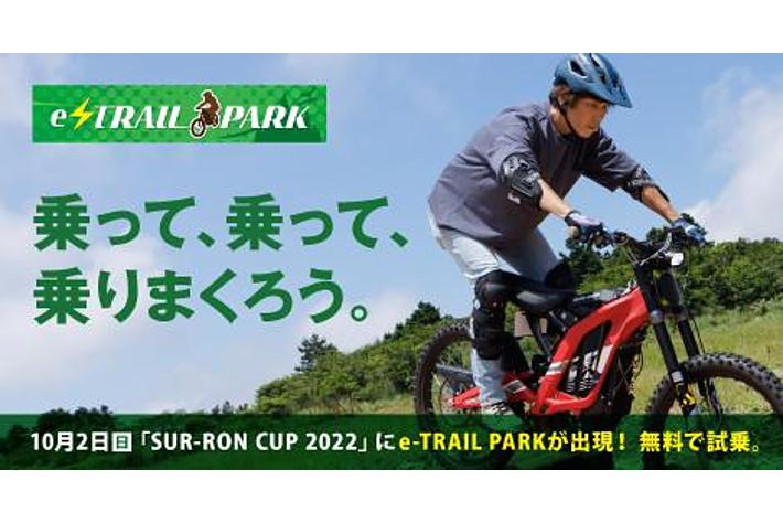 出張「e-TRAIL PARK」SUR-RON CUP 2022に登場！10月2日