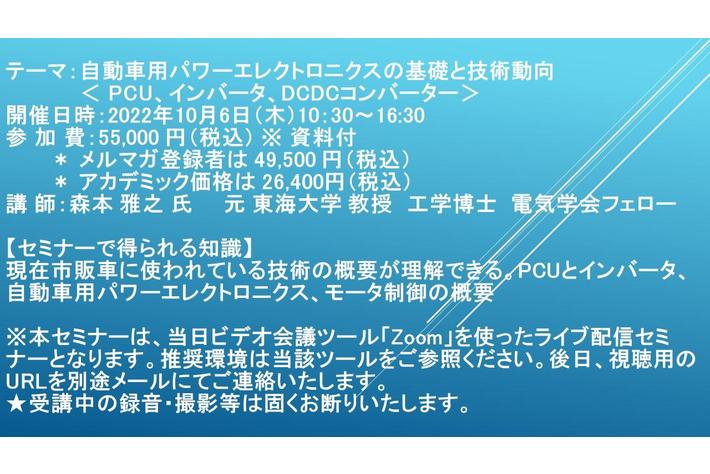 【セミナー】自動車用パワーエレクトロニクスの基礎と技術動向　＜ PCU、インバータ、DCDCコンバーター＞　10月6日（木）開催　主催：(株)シーエムシー・リサーチ