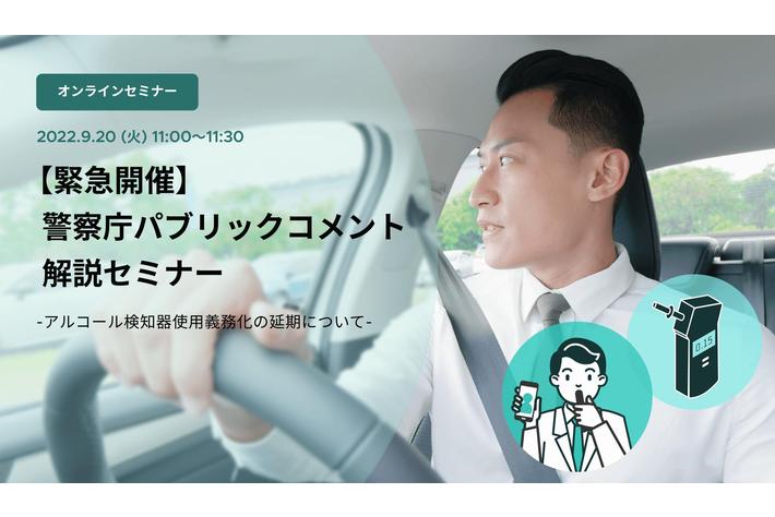 【　9月20日（火）11時より　緊急開催　】警察庁「アルコール検知器使用義務化の延期」に関するパブリックコメント解説オンラインセミナー開催のお知らせ