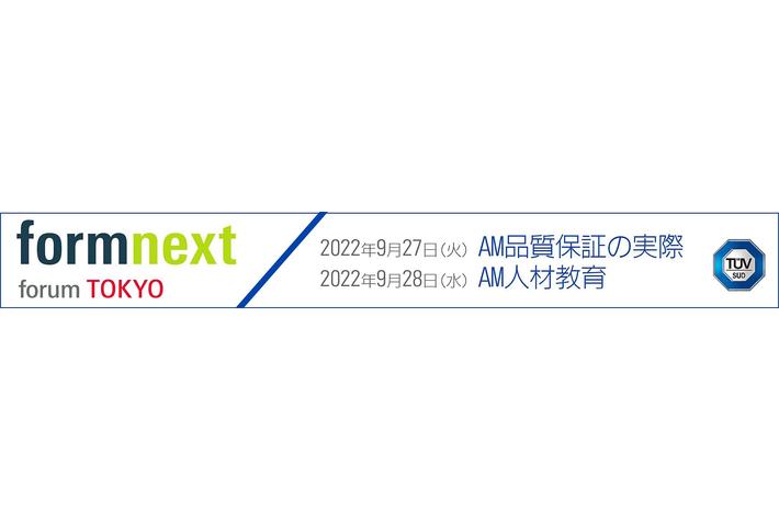 テュフズード、フォームネクストフォーラム東京にてAM品質保証・AM人材教育関連セミナー実施のお知らせ