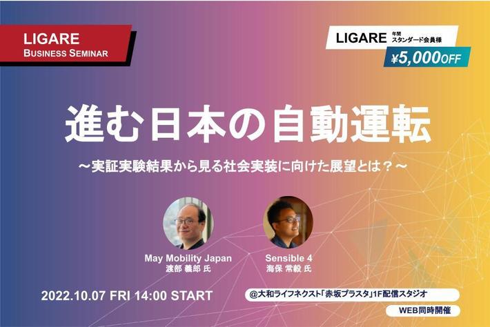 May Mobility Japan・Sensible 4 Japanが登壇「進む日本の自動運転　～実証実験結果から見る社会実装に向けた展望とは？～」10月7日（金）開催