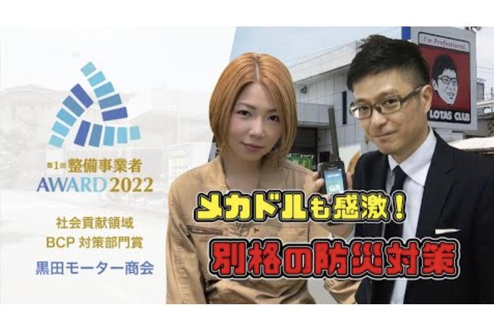 【整備事業者アワード2022 コラボ企画】女性整備士/YouTubeインフルエンサーで2022年の審査員を務めたメカドルゆき×整備事業者アワード 社会貢献領域・BCP対策部門受賞の黒田モーター商会
