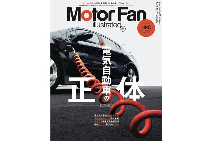特集 電気自動車 モーターファン イラストレーテッド Vol 192 発売 業界先取り 業界ニュース 自動車 ニュース22国産車から輸入車まで Mota