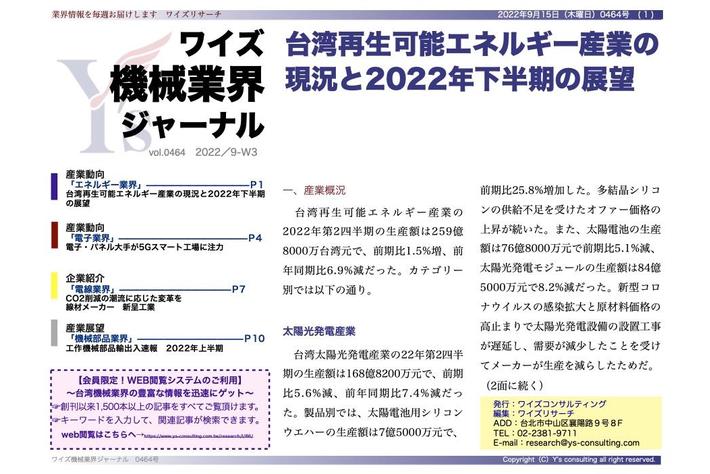 【台湾情報】台湾再生可能エネルギー産業の現況と2022年下半期の展望＜ワイズ機械業界ジャーナル2022年9月第3週号発行＞