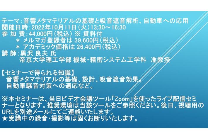 【ライブ配信セミナー】音響メタマテリアルの基礎と吸音遮音解析、自動車への応用　10月11日（火）開催　主催：(株)シーエムシー・リサーチ