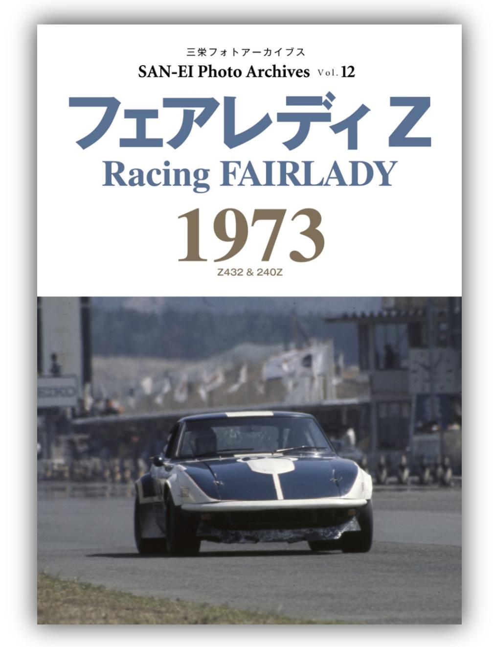 【最終値下げ】【昭和初期激レア】同盟ニュース8枚セット 240ZR出陣！ 写真集『フェアレディZ 1973｜三栄フォトアーカイブス Vol