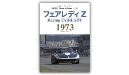 240ZR出陣! 写真集『フェアレディZ 1973|三栄フォトアーカイブス Vol 240ZR出陣! 写真集『フェアレディZ 1973|三栄フォトアーカイブス Vol