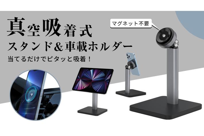 【新商品】もっと快適なスマホ＆タブレットライフへ！磁石不要・真空吸着式スタンド「Vacuk」登場！