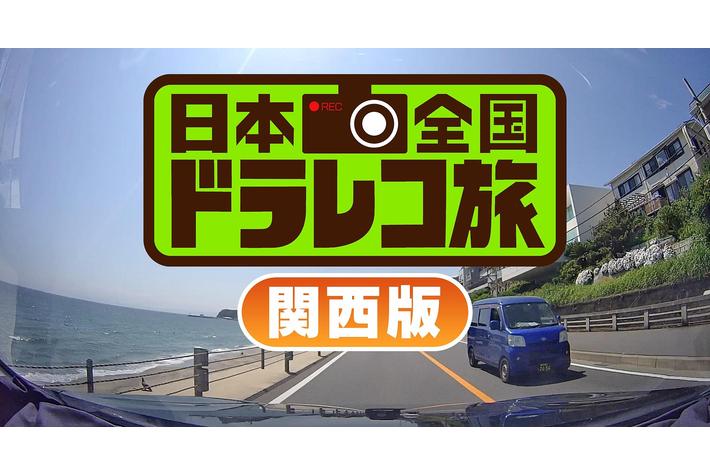 大阪発 関西の名所をドラレコ映像でめぐる新感覚の旅番組に石野真子 松嶋尚美も大興奮 日本全国ドラレコ旅 関西版 9月17日 土 夜6時58分放送 画像ギャラリー No 2 業界先取り 業界ニュース 自動車ニュース22国産車から輸入車まで Mota 大阪発 関西の名所をドラレコ映像でめぐる新感覚の旅番組に石野真子 松嶋尚美も大興奮 日本全国ドラレコ旅 関西版 9月17日 土 夜6時58分放送 画像ギャラリー No 2 業界先取り 業界ニュース 自動車ニュース22国産車から輸入車まで Mota