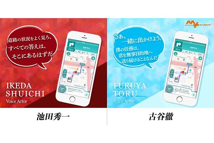声優界のレジェンド「古谷徹」＆「池田秀一」が『MAPLUS キャラ de ナビ』に登場！