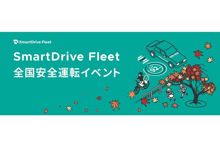 秋の全国安全運転イベントの開催について【開催期間：2022年10月1日～10月31日】