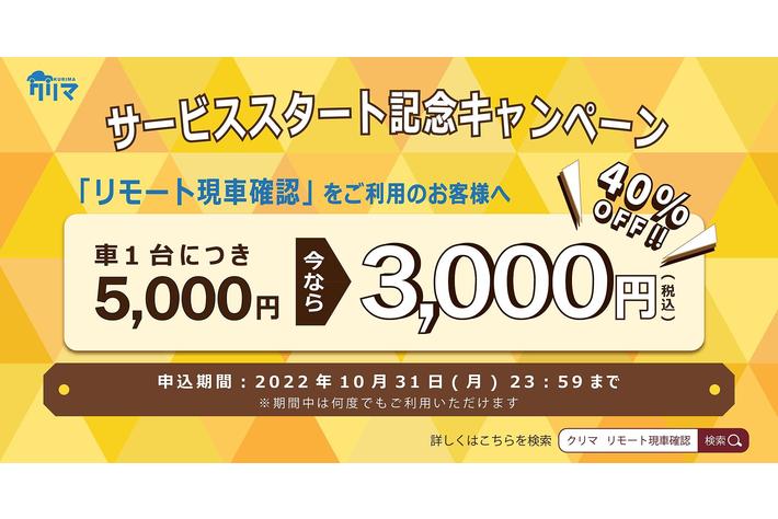 中古車フリマサイト『クリマ』が購買率UPのためZoomを使った「リモート現車確認」サービスの提供を開始！10月31日までキャンペーン価格で新サービスの利用が可能