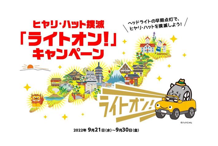 ～秋の全国交通安全運動応援企画～　ヒヤリ・ハット撲滅 「ライトオン！」キャンペーン