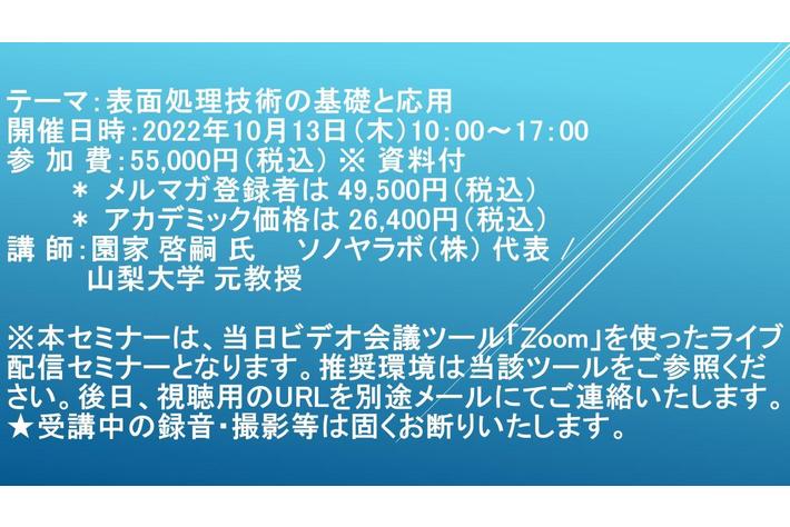 【ライブ配信セミナー】表面処理技術の基礎と応用　10月13日（木）開催　主催：(株)シーエムシー・リサーチ