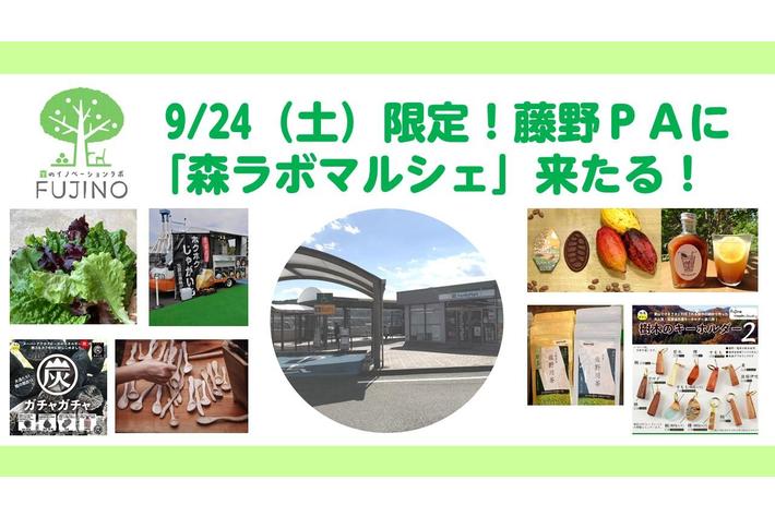 【相模原市】　9/24（土）限定！藤野ＰＡ（下り線）に「森ラボマルシェ」来たる！