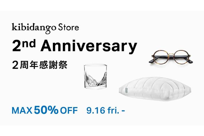 ＼MAX50%OFF／Kibidango Store2周年感謝祭を開催中！大ヒットアイテムをお得にGETできるチャンス