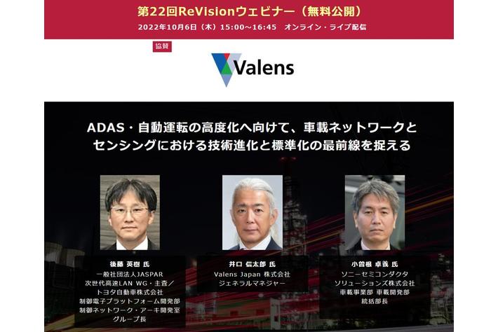 【無料WEBセミナー】 JASPAR/トヨタ、Valens、ソニーセミコンダクタソリューションズから講師を迎え、「車載ネットワークとセンシング」に関する講演・議論を無料ライブ配信 ― 10月6日（木）