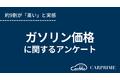 ＜調査リリース＞ガソリン価格に関する調査／約9割が「高い」と実感