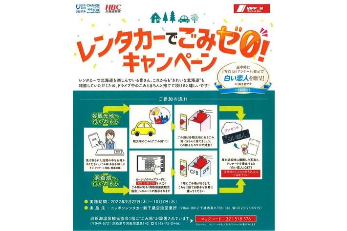 観光地でごみのポイ捨てをやめて！「白い恋人」をゲット！レンタカーでごみゼロキャンペーン