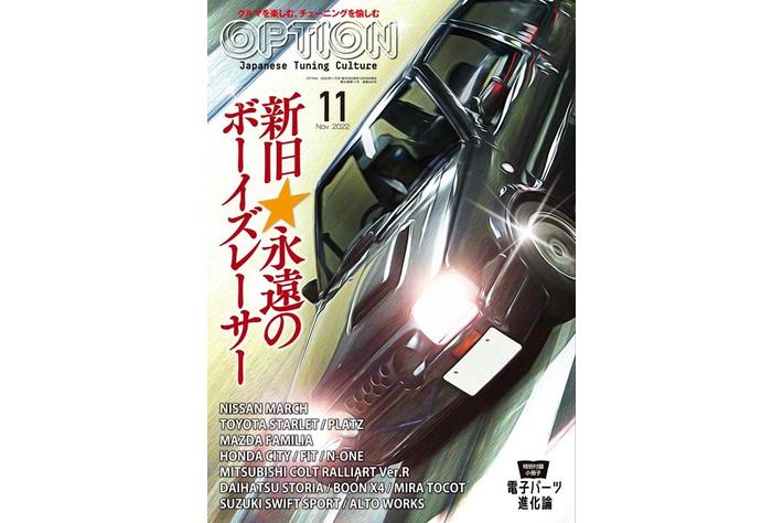 手に持て余さないボディサイズ軽さがもたらす走りの楽しさ 新旧 永遠のボーイズレーサーを特集する オプション 22年11月号 発売 業界先取り 業界ニュース 自動車ニュース23国産車から輸入車まで Mota