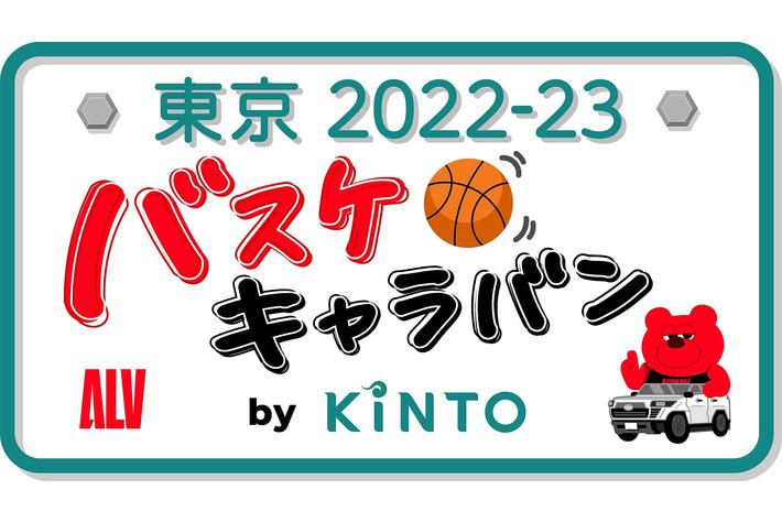 アルバルク東京×KINTO 「バスケキャラバン by KINTO」プロジェクトを始動！