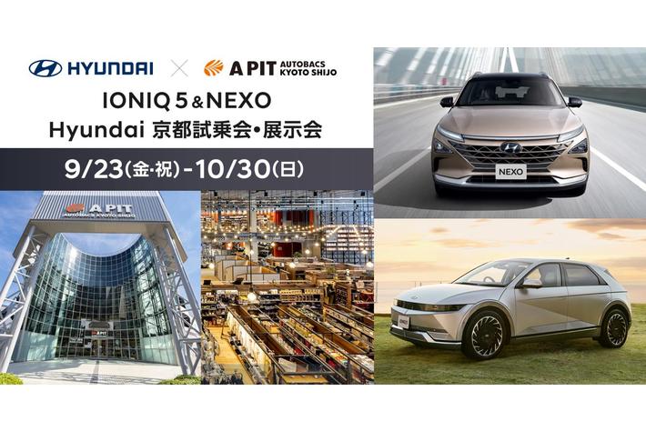 「A PIT AUTOBACS KYOTO SHIJO」でHyundaiの「IONIQ 5」＆「NEXO」京都試乗会・展示会を開催
