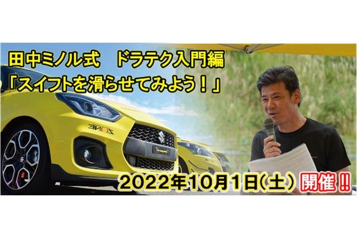 ワンメイクドライビングレッスン「SUZUKI SWIFT」参加者を募集中!【FSWインフォメーションNo.I-46】