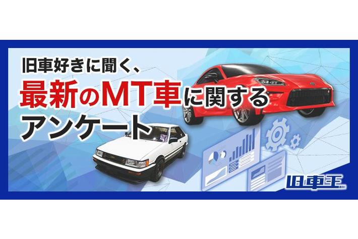 旧車好きの77%が新型車に興味があった！旧車好きの選ぶ、気になる新型MT車第1位は？
