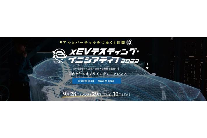 テスティング技術をテーマにした“国内初”のオンライン・カンファレンス「xEV テスティング・イニシアティブ」開催