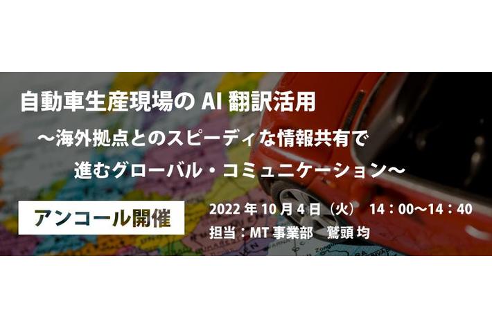 AI自動翻訳のロゼッタ ウェビナー『自動車生産現場のAI翻訳活用　～海外拠点とのスピーディな情報共有で進むグローバル・コミュニケーション～』10月4日(火)開催