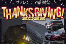 ヴァレンティ感謝祭2022