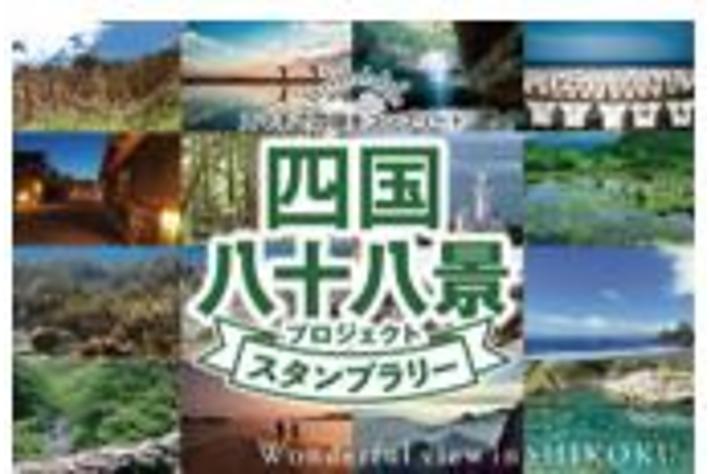【JAF香川】四国八十八景電子スタンプラリーの開催に協力・参画します