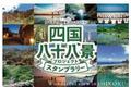 【JAF香川】四国八十八景電子スタンプラリーの開催に協力・参画します