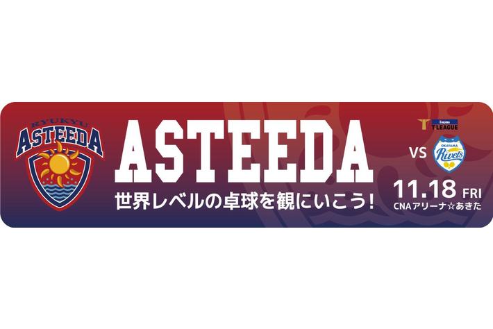 プロ卓球チーム「琉球アスティーダ」応援ドライバーキャンペーン開催