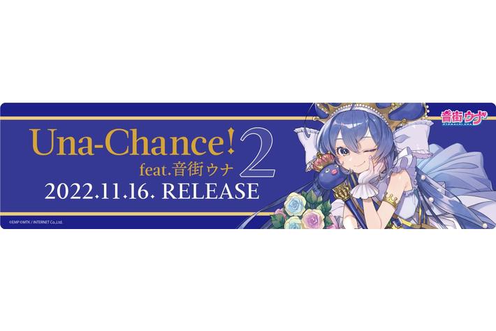 「音街ウナ」公式コンピレーションアルバム発売記念 応援キャンペーン開催