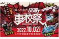 “佐賀発” 大人のサブカル文化祭で地域を盛り上げたい！大町自動車学校、地元地域応援イベント「帰ってきたOO町車校祭2022 in 鍋島」を10月2日（日）開催！