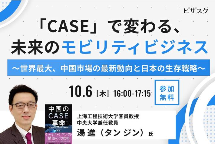 【10/6(木)16時】「自動車業界に変革を起こす 中国「CASE」最新動向」無料オンラインセミナーを開催