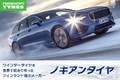 欧州で圧倒的シェアを誇るスタッドレスタイヤを製造販売！ フィンランドの老舗タイヤメーカー「NOKIAN TYRES（ノキアンタイヤ）」とは？／ノキアンタイヤ Vol.1