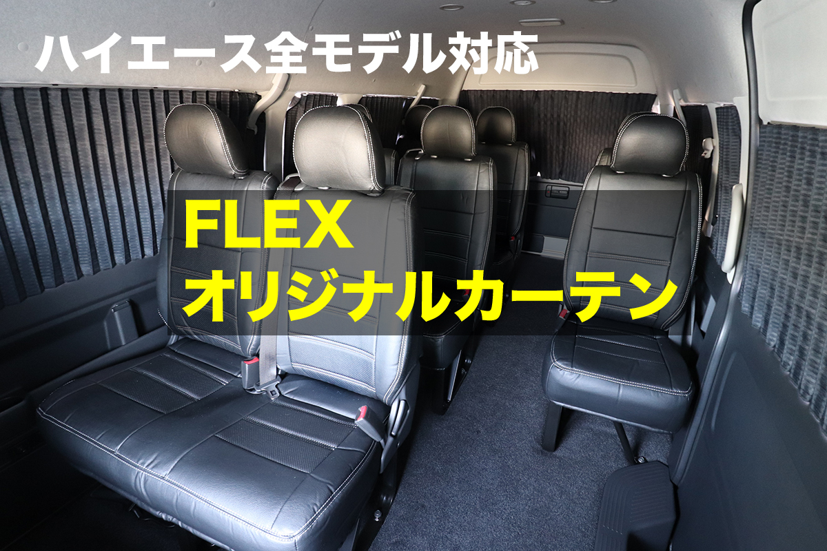 車中泊やキャンプでプライバシーをしっかりと守るハイエース専用オリジナルカーテン Pr Flex株式会社 特別企画 Mota