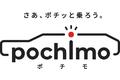 日本最大級の中古車リースサイト開設中古車の新サービス「ポチモ」が始動