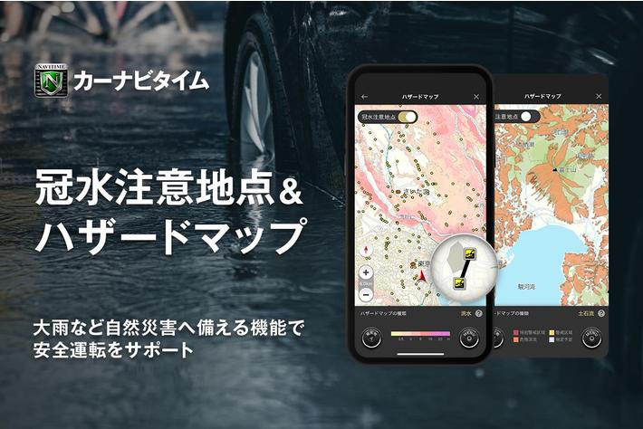 『カーナビタイム』、「冠水注意地点」と「ハザードマップ」を提供開始