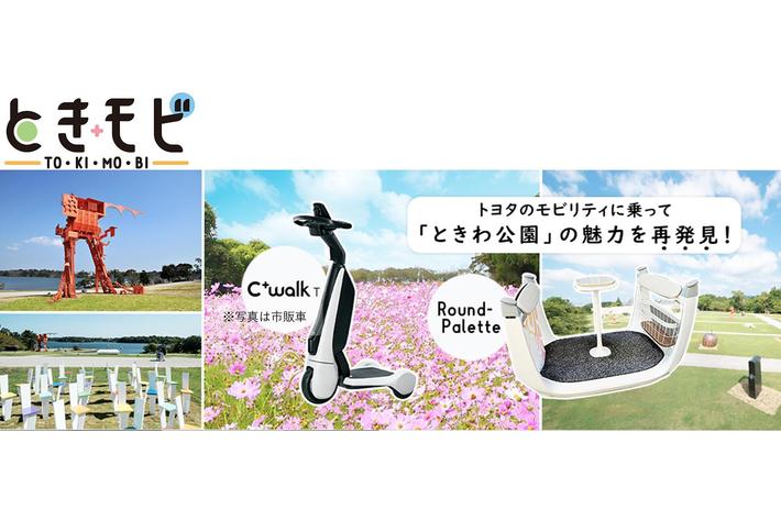 トヨタのモビリティを活用した移動サービス『ときモビ』を山口県宇部市「ときわ公園」で10月1日（土）から期間限定で実証開始